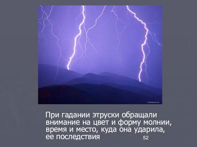 При гадании этруски обращали внимание на цвет и форму молнии, время