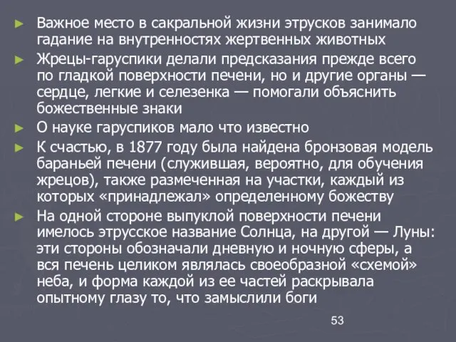 Важное место в сакральной жизни этрусков занимало гадание на внутренностях жертвенных