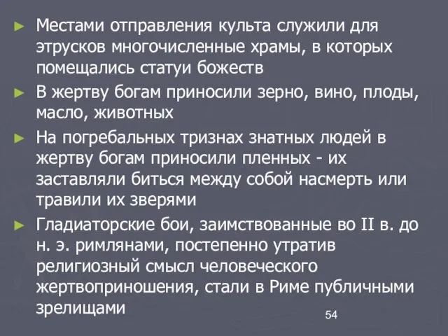 Местами отправления культа служили для этрусков многочисленные храмы, в которых помещались