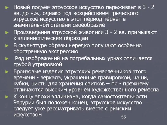 Новый подъем этрусское искусство переживает в 3 - 2 вв. до