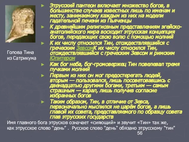 Этрусский пантеон включает множество богов, в большинстве случаев известных лишь по