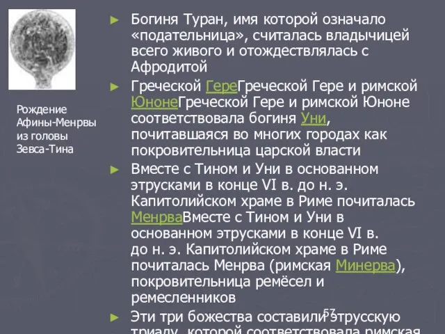 Богиня Туран, имя которой означало «подательница», считалась владычицей всего живого и