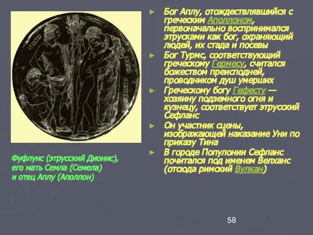 Бог Аплу, отождествлявшийся с греческим Аполлоном, первоначально воспринимался этрусками как бог,