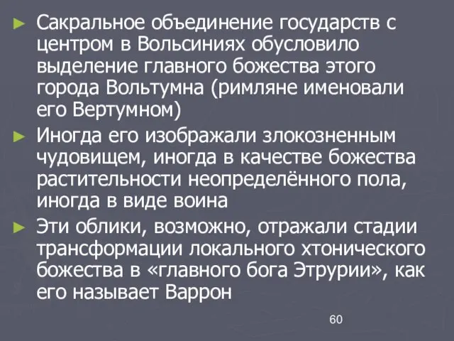 Сакральное объединение государств с центром в Вольсиниях обусловило выделение главного божества