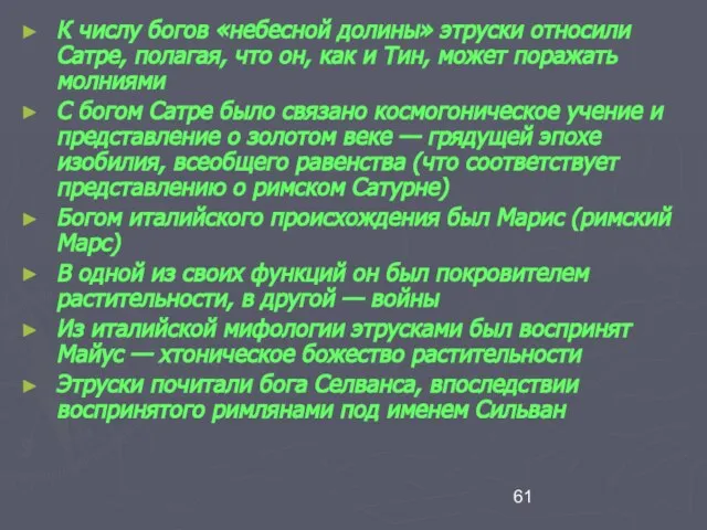 К числу богов «небесной долины» этруски относили Сатре, полагая, что он,