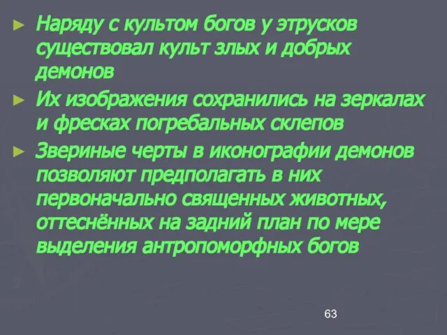 Наряду с культом богов у этрусков существовал культ злых и добрых