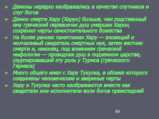 Демоны нередко изображались в качестве спутников и слуг богов Демон смерти