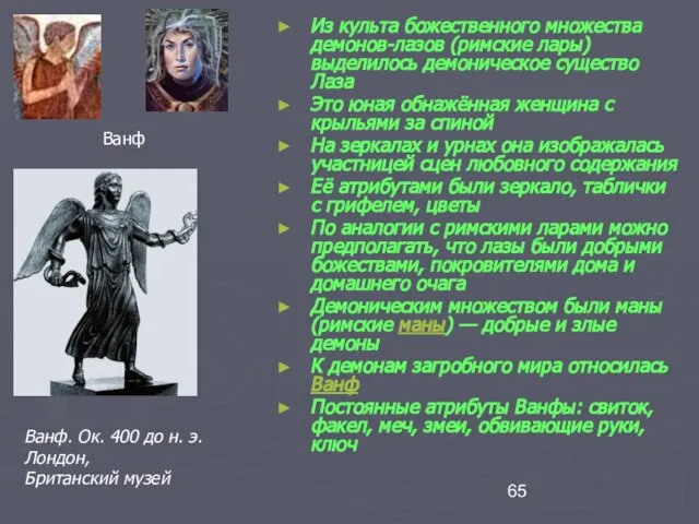 Из культа божественного множества демонов-лазов (римские лары) выделилось демоническое существо Лаза