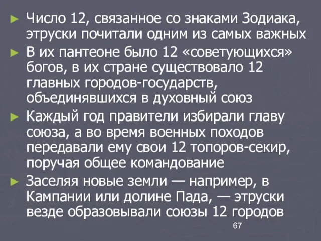 Число 12, связанное со знаками Зодиака, этруски почитали одним из самых