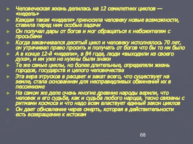 Человеческая жизнь делилась на 12 семилетних циклов — «недель» Каждая такая