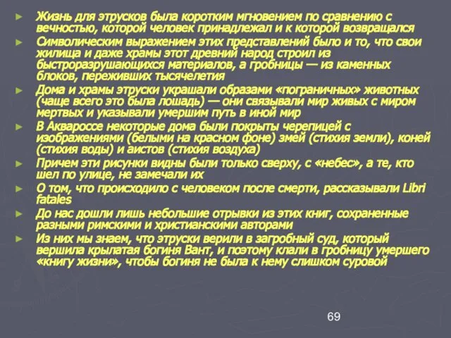 Жизнь для этрусков была коротким мгновением по сравнению с вечностью, которой