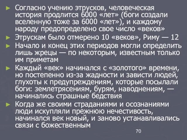 Согласно учению этрусков, человеческая история продлится 6000 «лет» (боги создали вселенную