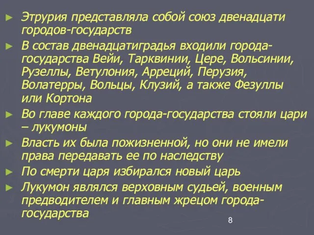 Этрурия представляла собой союз двенадцати городов-государств В состав двенадцатиградья входили города-государства