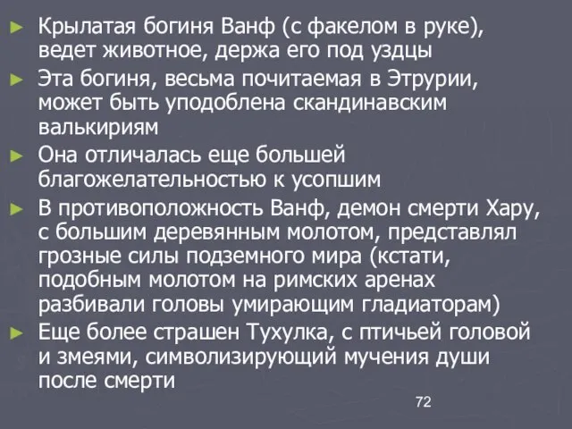 Крылатая богиня Ванф (с факелом в руке), ведет животное, держа его