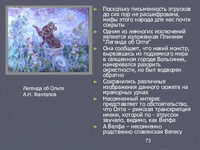 Поскольку письменность этрусков до сих пор не расшифрована, мифы этого народа