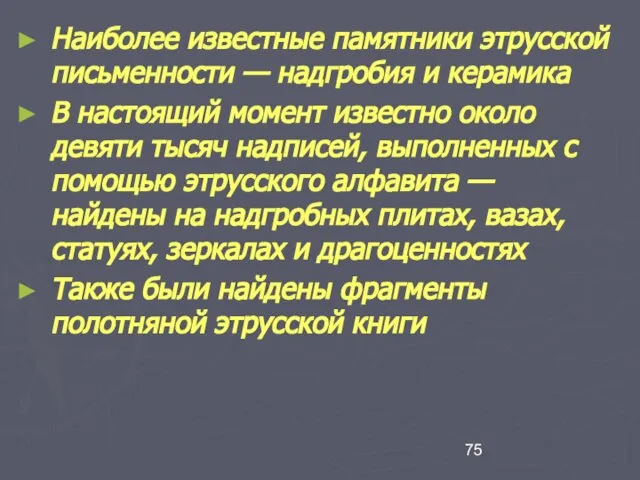 Наиболее известные памятники этрусской письменности — надгробия и керамика В настоящий