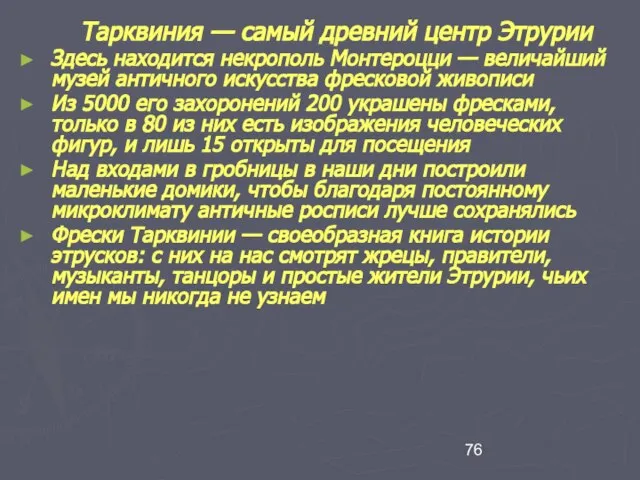 Тарквиния — самый древний центр Этрурии Здесь находится некрополь Монтероцци —