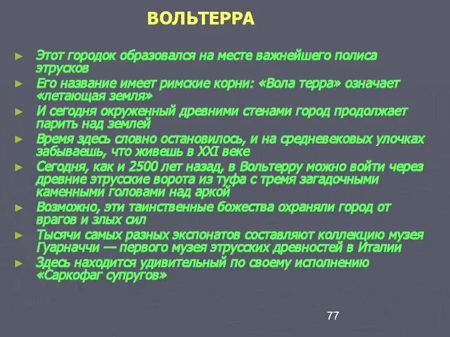 ВОЛЬТЕРРА Этот городок образовался на месте важнейшего полиса этрусков Его название