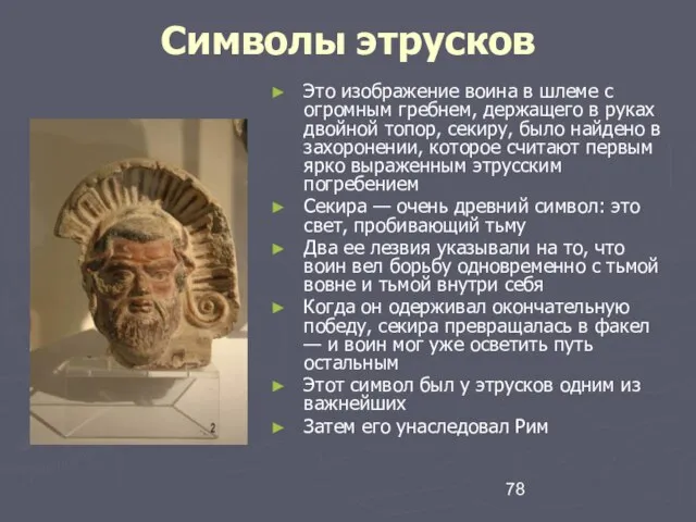 Символы этрусков Это изображение воина в шлеме с огромным гребнем, держащего