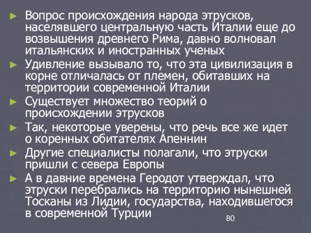 Вопрос происхождения народа этрусков, населявшего центральную часть Италии еще до возвышения