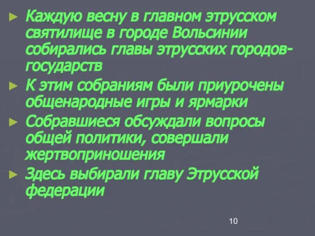 Каждую весну в главном этрусском святилище в городе Вольсинии собирались главы