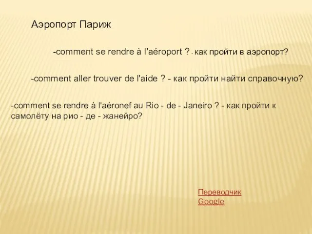 Аэропорт Париж -comment se rendre à l'aéroport ? - как пройти