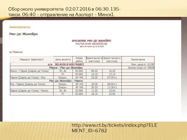 Сбор около университета 02.07.2016 в 06:30. 135- такси. 06:40 – отправление на Аэопорт – Минск1. http://www.ct.by/tickets/index.php?ELEMENT_ID=6782
