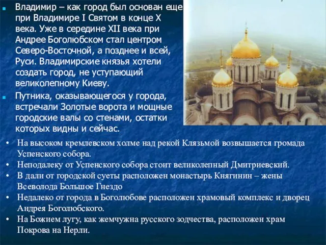 Владимир – как город был основан еще при Владимире I Святом