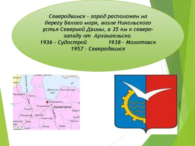 Северодвинск - город расположен на берегу Белого моря, возле Никольского устья