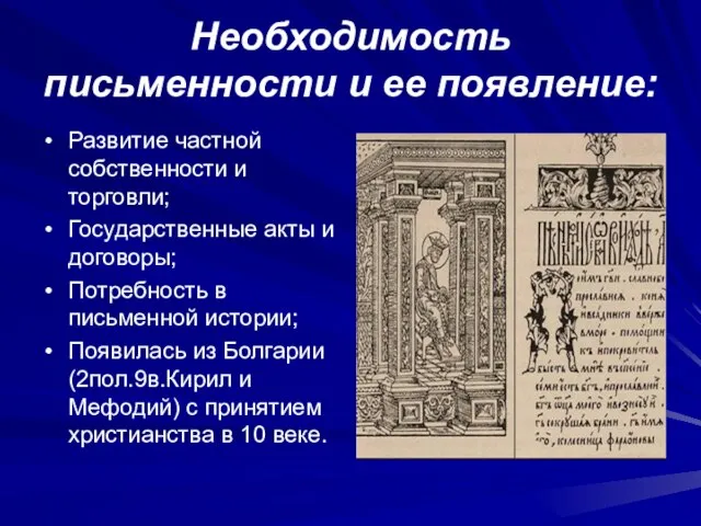 Необходимость письменности и ее появление: Развитие частной собственности и торговли; Государственные