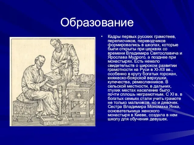 Образование Кадры первых русских грамотеев, переписчиков, переводчиков формировались в школах, которые