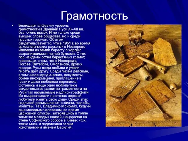 Грамотность Благодаря алфавиту уровень грамотности в Древней Руси XI–XII вв. был