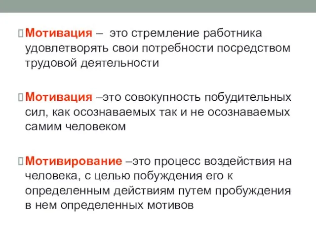 Мотивация – это стремление работника удовлетворять свои потребности посредством трудовой деятельности