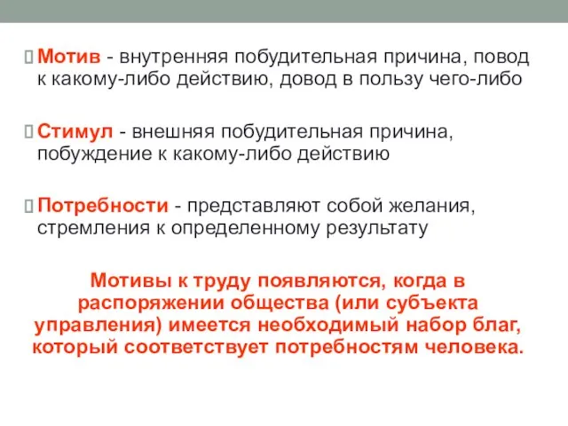 Мотив - внутренняя побудительная причина, повод к какому-либо действию, довод в