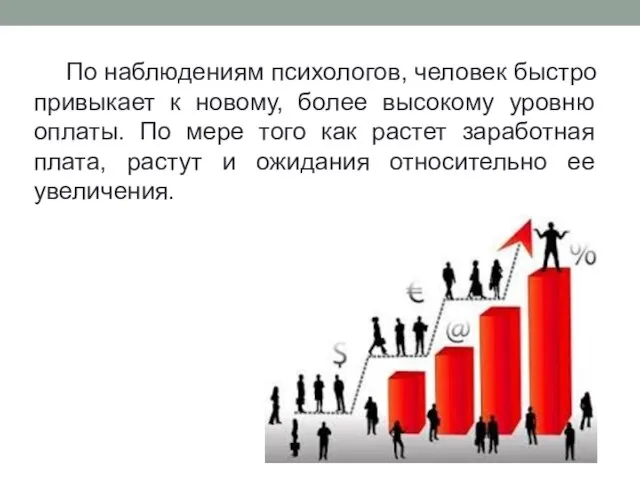 По наблюдениям психологов, человек быстро привыкает к новому, более высокому уровню