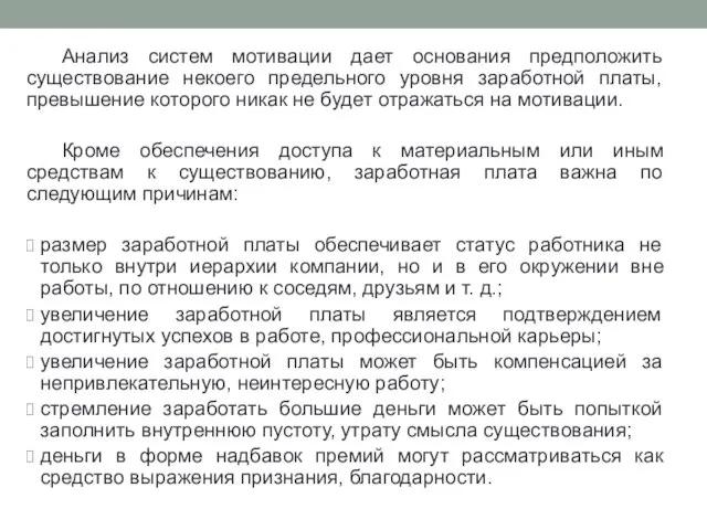 Анализ систем мотивации дает основания предположить существование некоего предельного уровня заработной