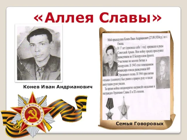 «Аллея Славы» Конев Иван Андрианович Семья Говоровых