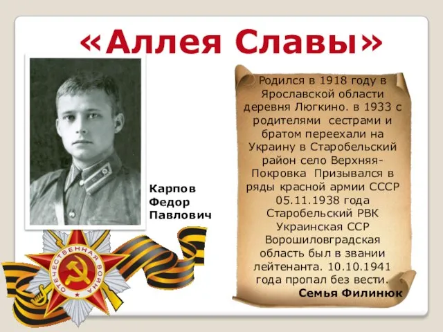 «Аллея Славы» Родился в 1918 году в Ярославской области деревня Люгкино.