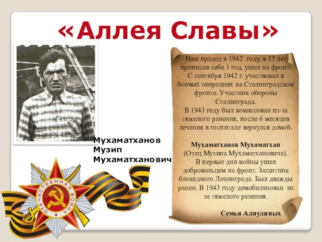 «Аллея Славы» Мухаматханов Музип Мухаматханович Наш прадед в 1942 году, в