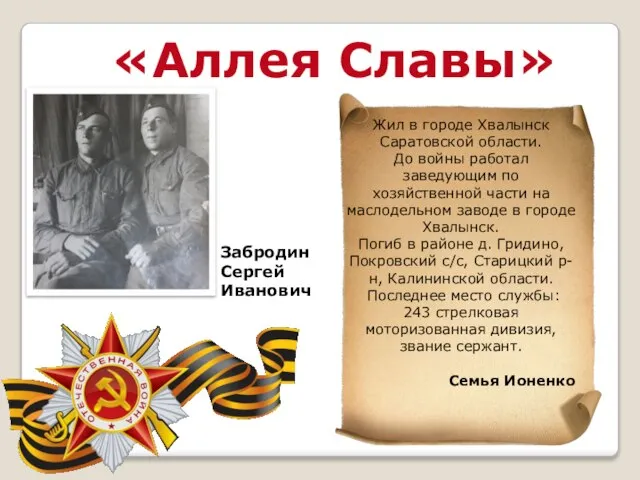 «Аллея Славы» Забродин Сергей Иванович Жил в городе Хвалынск Саратовской области.