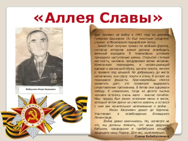 «Аллея Славы» Был призван на войну в 1941 году из деревни