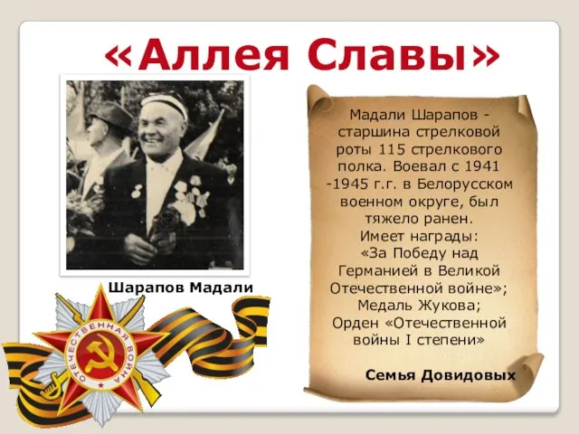 «Аллея Славы» Шарапов Мадали Мадали Шарапов - старшина стрелковой роты 115