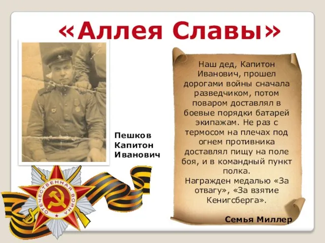 «Аллея Славы» Пешков Капитон Иванович Наш дед, Капитон Иванович, прошел дорогами