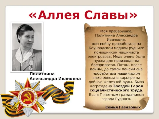 «Аллея Славы» Моя прабабушка, Политкина Александра Ивановна, всю войну проработала на