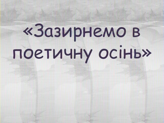 «Зазирнемо в поетичну осінь»