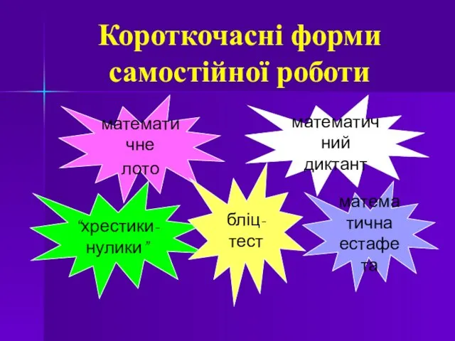 Короткочасні форми самостійної роботи математичне лото математичний диктант “хрестики-нулики” бліц-тест математична естафета