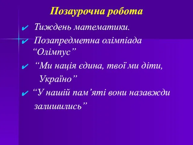 Позаурочна робота Тиждень математики. Позапредметна олімпіада “Олімпус” “Ми нація єдина, твої