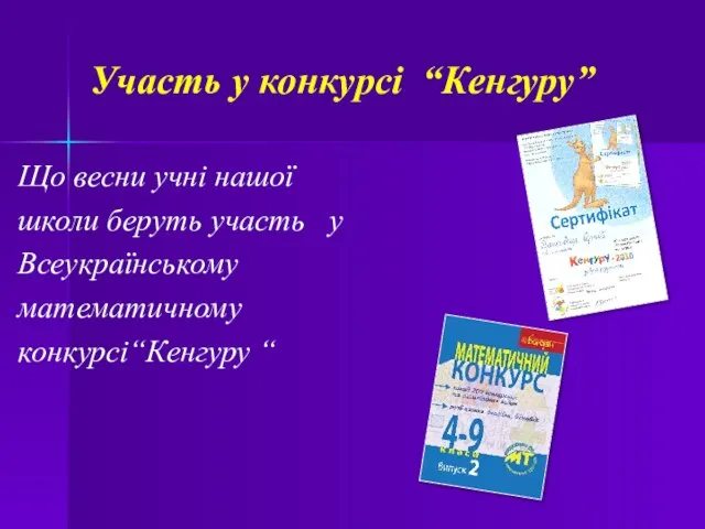 Участь у конкурсі “Кенгуру” Що весни учні нашої школи беруть участь у Всеукраїнському математичному конкурсі“Кенгуру “