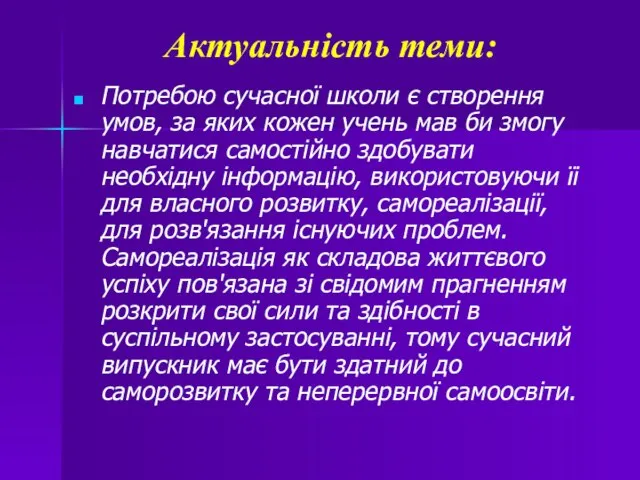 Потребою сучасної школи є створення умов, за яких кожен учень мав