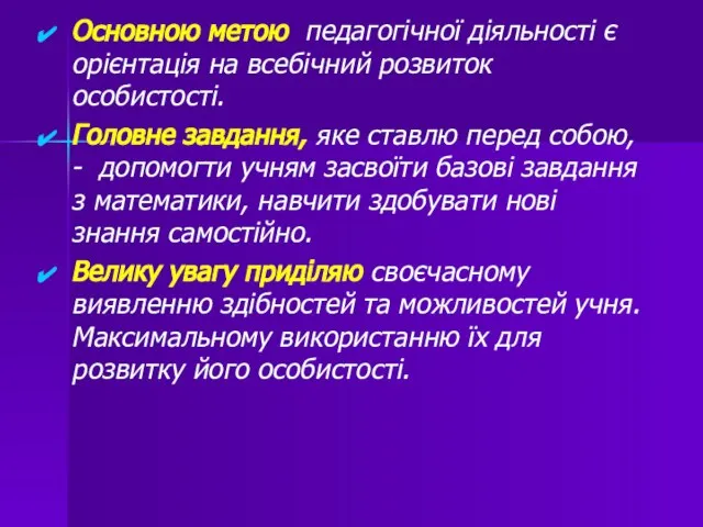 Основною метою педагогічної діяльності є орієнтація на всебічний розвиток особистості. Головне